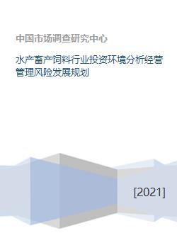 水产畜产饲料行业投资环境分析、经营管理风险与发展规划