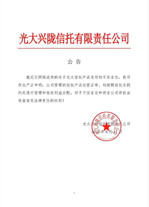 光大信托紧急回应“产品停兑”传闻 运营正常，投资管理稳健有序