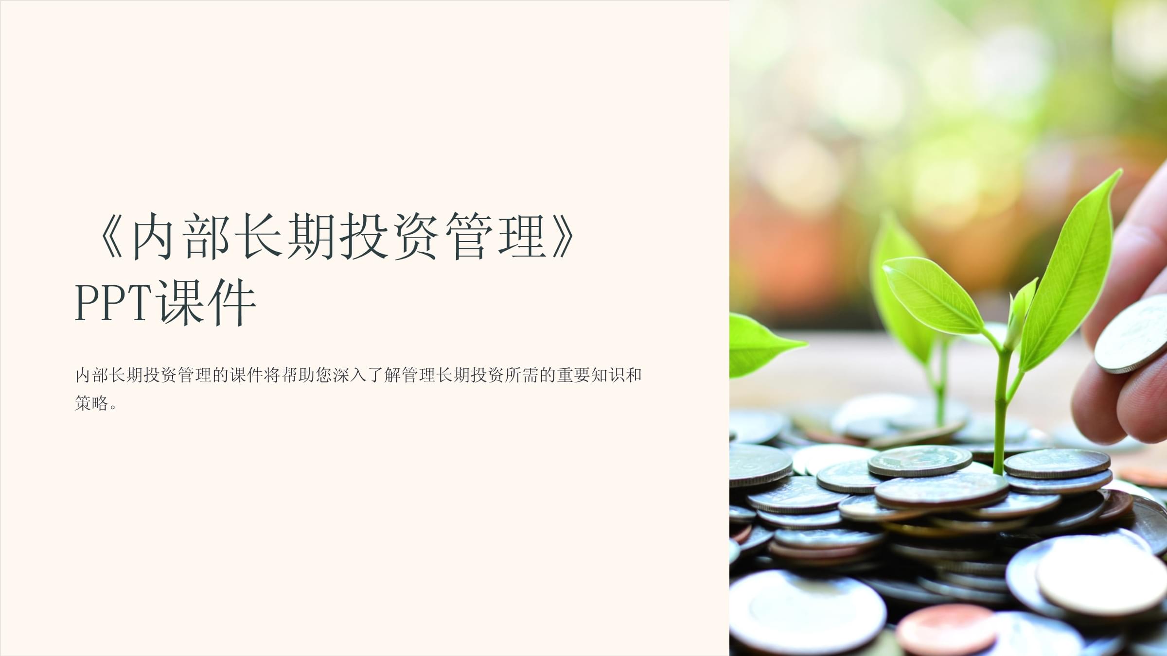 《内部长期投资管理》课件.ppt - 人人文库
